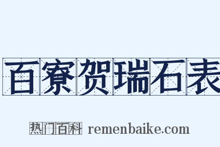 百寮贺瑞石表是什么意思的图片